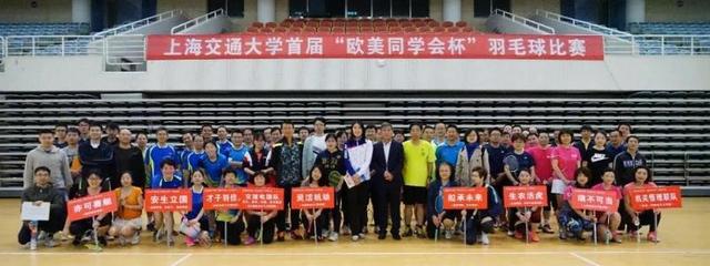 羽動青春，情系五洲——上海交通大學(xué)首屆“歐美同學(xué)會杯”羽毛球賽成功舉辦