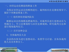 田徑運(yùn)動(dòng)競(jìng)賽的組織與編排 從策劃到執(zhí)行的系統(tǒng)構(gòu)建