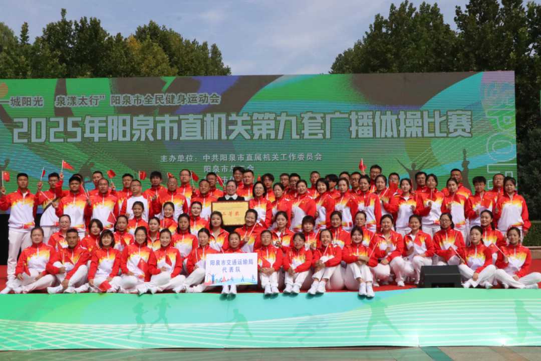 市交通運輸局榮獲廣播體操比賽二等獎，彰顯團隊協作與競賽組織能力