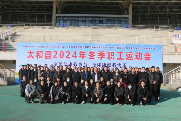 太和國投公司舉辦冬季職工運動會 以賽促融，活力暖冬