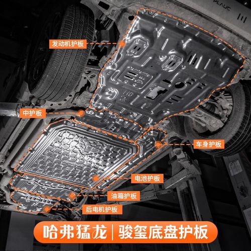 哈弗猛龍底盤護板全解析 發動機、電池、油箱、后電機，誰最需要裝甲？
